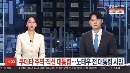 쿠데타 주역·직선 대통령, 노태우 전 대통령 사망