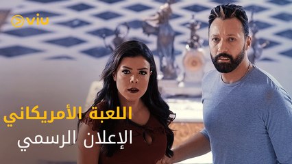 "اللي مش قد اللعب ميلعبش"