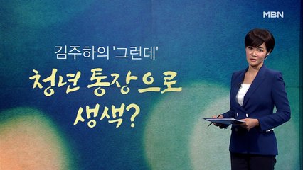 [김주하의 '그런데'] 청년 통장으로 생색?