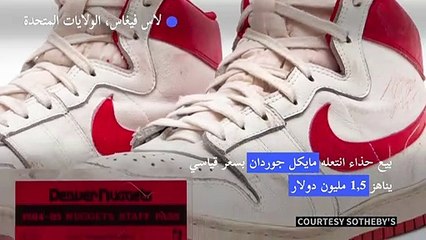 بيع حذاء انتعله مايكل جوردان بسعر قياسي يناهز 1,5 مليون دولار