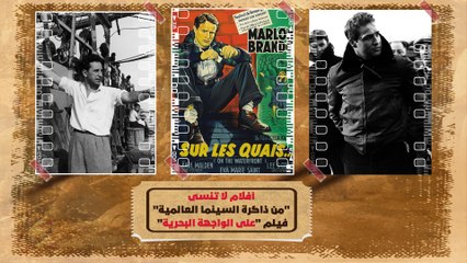 ميناء الجرائم، ومعاناة العمال، سينما أمريكية تدين الواقع المظلم للحياة في بلاد العم "سام" | سلسلة أفلام لا تنسى