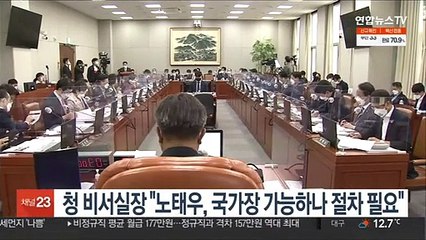 청 비서실장 "노태우, 국가장 가능하나 절차 필요"