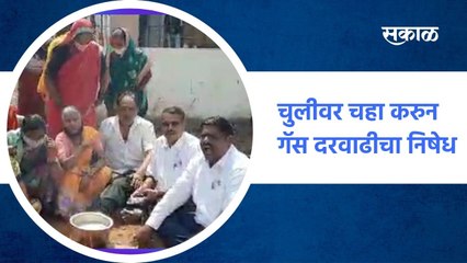 Satara ;चुलीवर चहा करुन गॅस दरवाढीचा निषेध ; पाहा व्हिडीओ