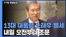 13대 대통령 노태우 씨 별세...내일부터 조문 / YTN