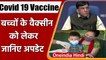 Coronavirus India Update: Children Vaccine को लेकर क्या बोले Mansukh Mandaviya | वनइंडिया हिंदी