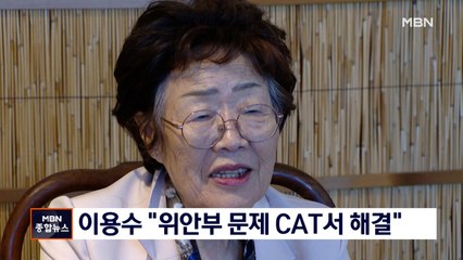 이용수 할머니 "위안부 문제 ICJ 말고 CAT서 해결" 촉구
