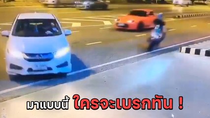 นาทีชีวิต ! มอเตอร์ไซค์โดนเก๋งตัดหน้า เบรกไม่ทันชนโครมเจ็บ