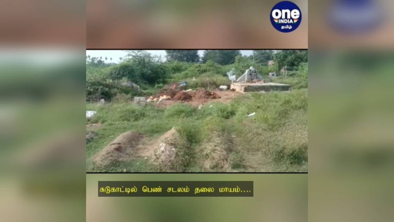 பகீர் சம்பவம்.. சுடுகாட்டில் பெண் சடலத்தின் தலையை வெட்டி எடுத்து சென்ற மர்ம நபர்கள்!