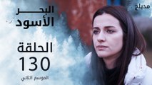 مسلسل البحر الأسود - الحلقة 130 | مدبلج