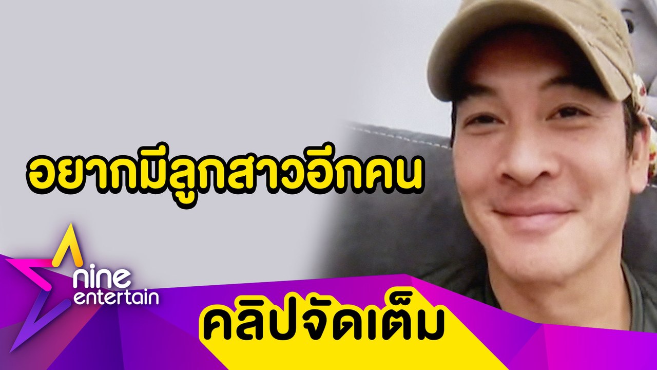 “ชาคริต” ลุ้นทายาทคนที่ 2 ทุกเดือน เมาท์“น้องโพธิ์”เป็นเด็กรักสัตว์(คลิปจัดเต็ม)