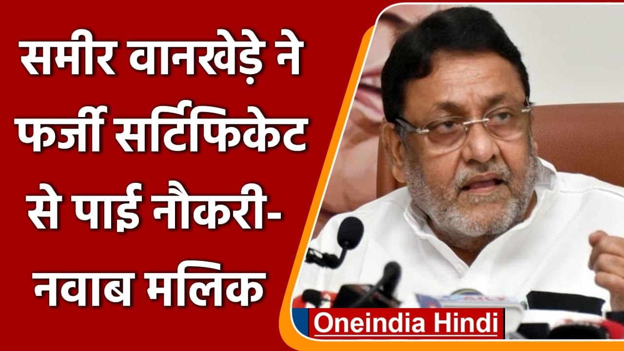 Nawab Malik का आरोप, Sameer Wankhede ने फर्जी Caste Certificate से पाई नौकरी | वनइंडिया हिंदी