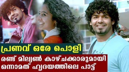 യൂട്യൂബ് ട്രെന്‍ഡിംഗില്‍ ഒന്നാമതായി  പ്രണവിന്റെ ദര്‍ശനാ പാട്ട് | FilmiBeat Malayalam
