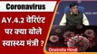 Coronavirus India Update: कोरोनावायरस के AY.4.2 वैरिएंट पर बोले Mansukh Mandaviya | वनइंडिया हिंदी