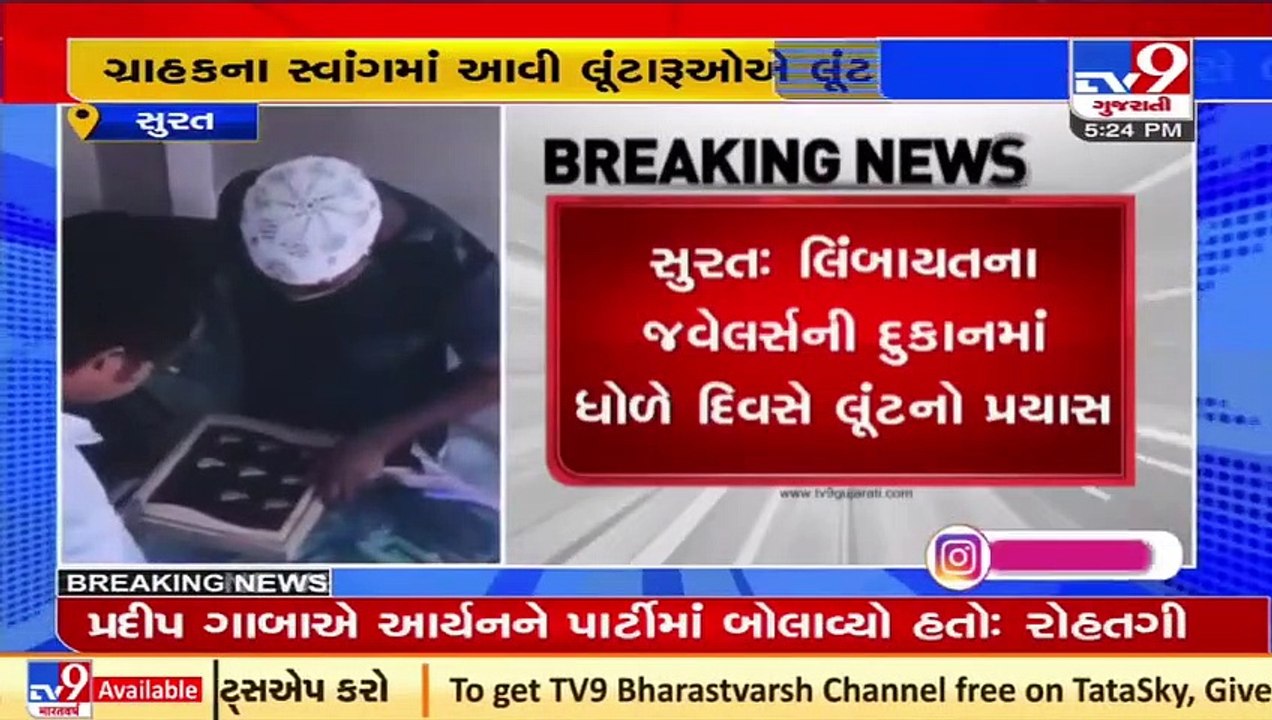 Man throws chili powder on jeweller in attempt to steal gold, Surat _ Tv9GujaratiNews