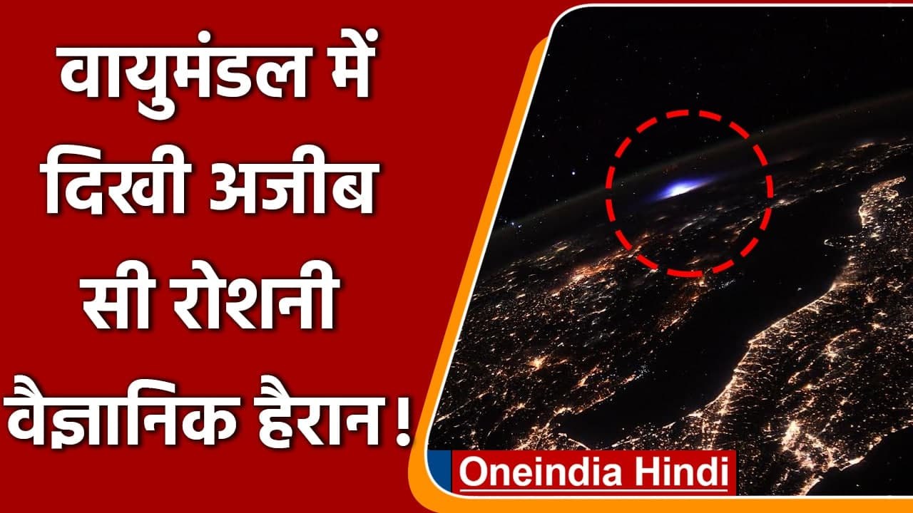 Science News: वैज्ञानिकों ने देखा दुर्लभ नजारा, वायुमंडल में दिखी अजीबो-गरीब रोशनी | वनइंडिया हिंदी