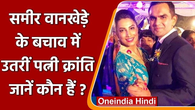 Aryan Khan Drugs Case: कौन हैं Sameer Wankhede की पत्नी क्रांति Kranti Redkar ? | वनइंडिया हिंदी