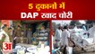 DAP  Fertilizer  Stolen From Shops In Mahendragarh||हरियाणा में 5 दुकानों से डीएपी खाद चोरी