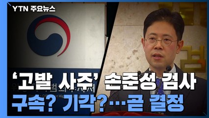 '고발 사주' 손준성 구속 갈림길..."수사 회피" vs "방어권 침해" / YTN