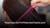 فوائد تمشيط الشعر بالمقلوب