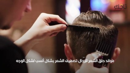 فوائد حلق الشعر للرجال