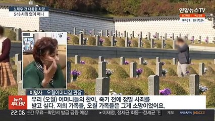 끝내 5·18 사죄 없이 떠난 노태우…5월 단체 '허탈'