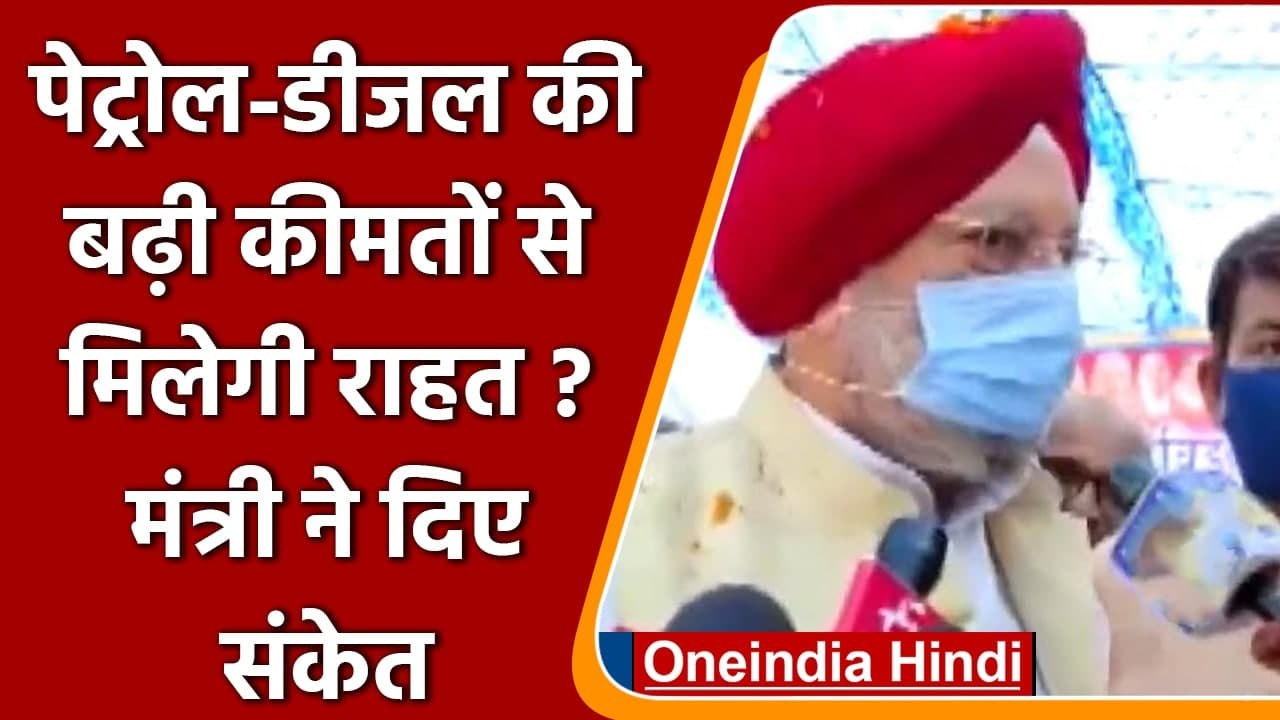 Petrol Diesel की बढ़ती कीमत पर बोले Hardeep Singh Puri- खाड़ी देशो से हो रही है बात |वनइंडिया हिंदी