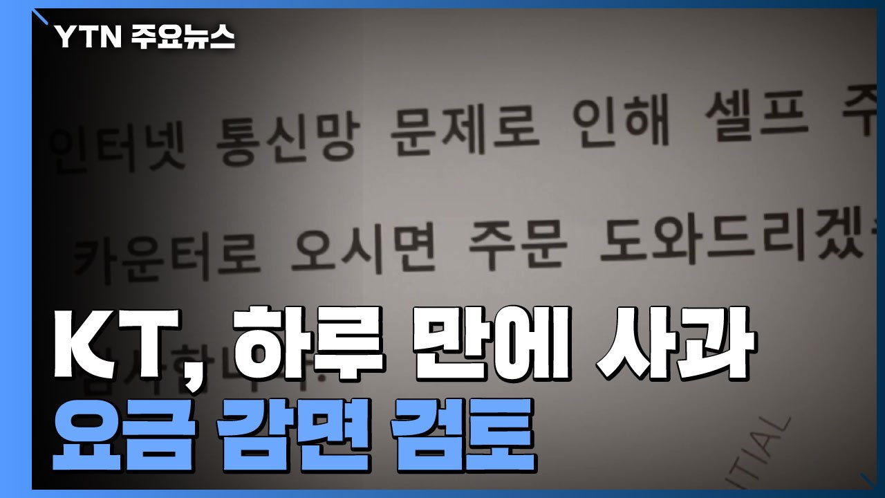 하루 만에 사과한 KT 구현모 사장...요금 감면 검토 / YTN