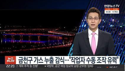 금천구 가스 누출 감식…"작업자 수동 조작 유력"