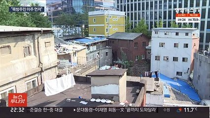서울 쪽방촌 재개발 '선 이주, 후 개발'…"이주민 호응"