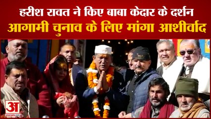 Uttarakhand Former CM Harish Rawat Visited Kedarnath | 2022 के विधानसभा चुनाव के लिए मांगा आशीर्वाद
