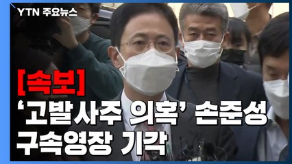 [속보] 법원, '고발사주 의혹' 손준성 구속영장 기각 / YTN