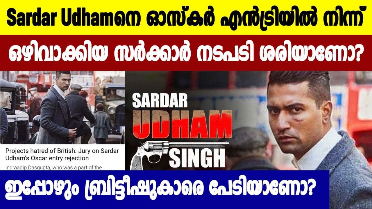 Sardar Udham ഔദ്യോഗിക ഓസ്‌കര്‍ എന്‍ട്രിയില്‍നിന്ന്‌ പുറത്ത്‌