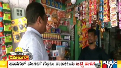 Peoples' Reaction On Hangal Bypolls & Candidates | Public TV | Bullet Rounds