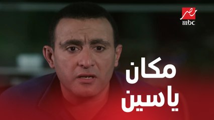 صدمة خالد لما عرف مكان ياسين