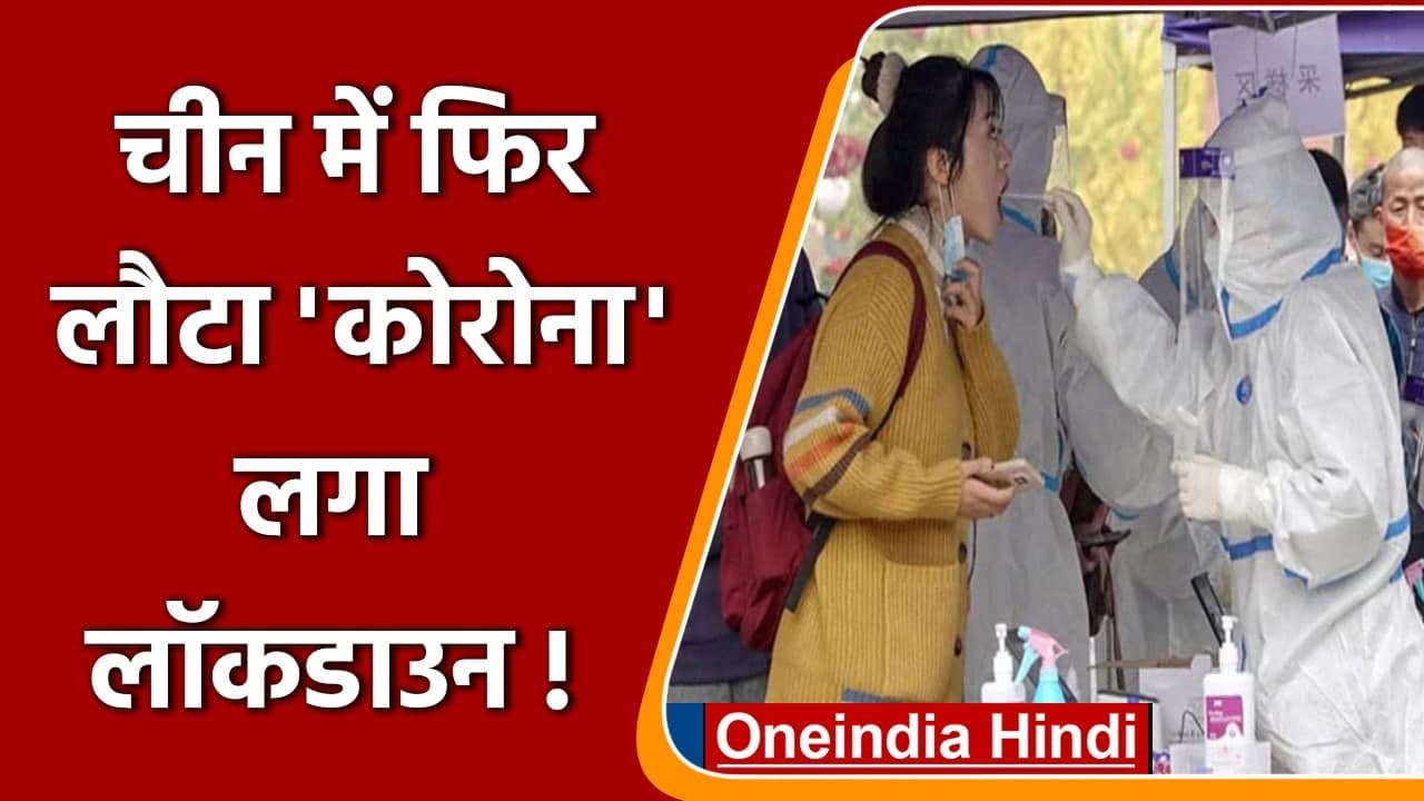 China में फिर लौटा Corona, Lanzhou शहर में लगा लॉकडाउन ? | वनइंडिया हिंदी