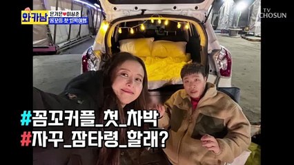 갬성 가득 차박 둘 만의 침대에서 갑분 포옹(?) TV CHOSUN 211026 방송