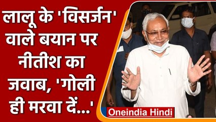 #Short | Nitish Kumar का बड़ा बयान- Lalu Yadav चाहें तो मुझे गोली मरवा दे  | वनइंडिया हिंदी