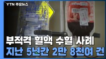 부적격 혈액 수혈 5년간 2만 8천 건...당사자 통보도 없어 / YTN