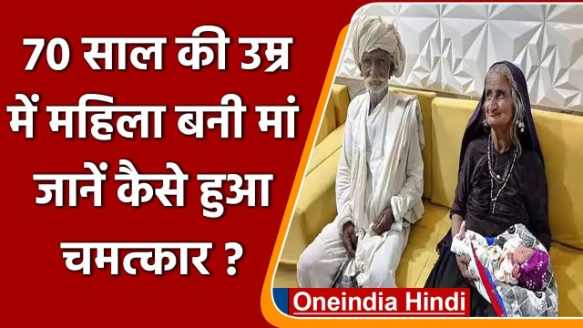 Gujarat: 70-year-old woman ने पहले बच्चे को दिया Birth, जानें कैसे हुआ चमत्कार ? | वनइंडिया हिंदी