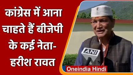 Harish Rawat का आरोप, BJP में भगदड़ Congress आना चाहते हैं कई नेता | वनइंडिया हिंदी