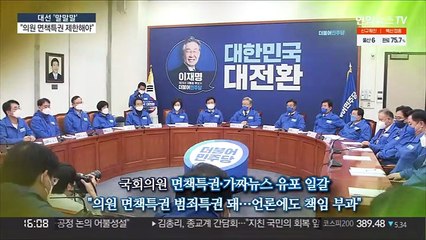 [대선 말말말] "의원 면책특권 범죄특권 돼"…"2002년 노무현처럼"
