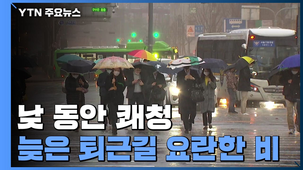 [날씨] 낮 동안 완연한 가을...늦은 퇴근길 요란한 비 / YTN