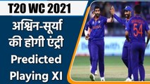 T20 WC 2021 Ind vs Afg: Team India's Playing XI for the match vs Afghanistan | वनइंडिया हिंदी