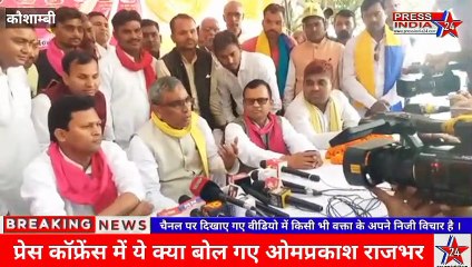 कौशाम्बी प्रेस वार्ता में ओमप्रकाश राजभर ने ये क्या कह दिया ? किस पर बरसे राजभर ?