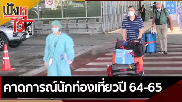 คาดการณ์นักท่องเที่ยวปี 64-65 | ฟังหูไว้หู (1 พ.ย. 64)