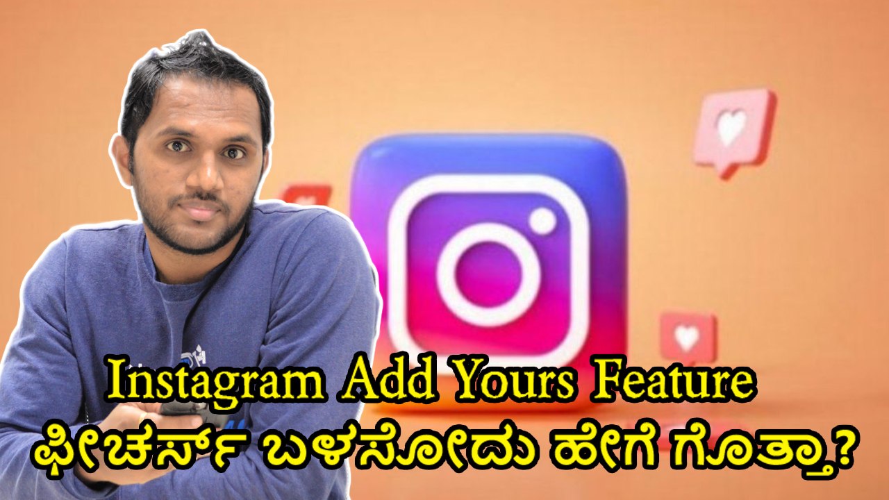 Instagram Add Yours Feature ಫೀಚರ್ಸ್‌ ಬಳಸೋದು ಹೇಗೆ ಗೊತ್ತಾ?