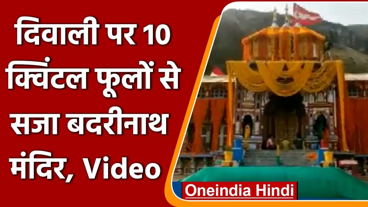 Diwali पर 10 Quintal फूलों से सजा Badrinath Temple, अलग-अलग फूलों से सजाया गया | वनइंडिया हिंदी