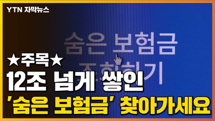 [자막뉴스] 버튼 하나면 끝...'숨은 보험금' 찾아가세요 / YTN
