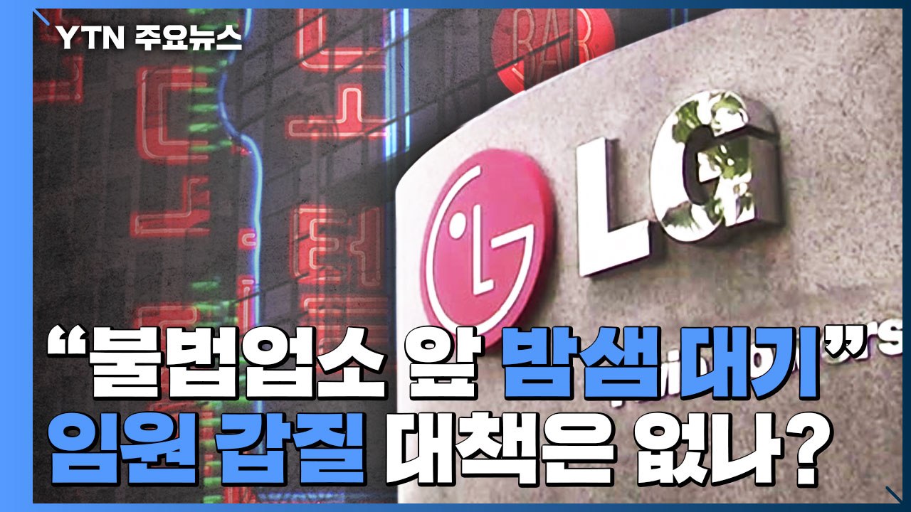 LG전자 임원 수행기사 '갑질' 파문...계속되는 '갑질' 대책은 없나? / YTN