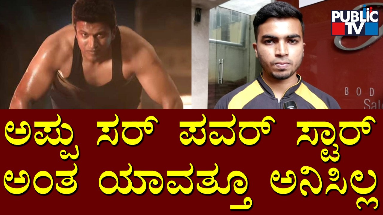 Affinity Gym Trainer Speaks About Puneeth Rajkumar